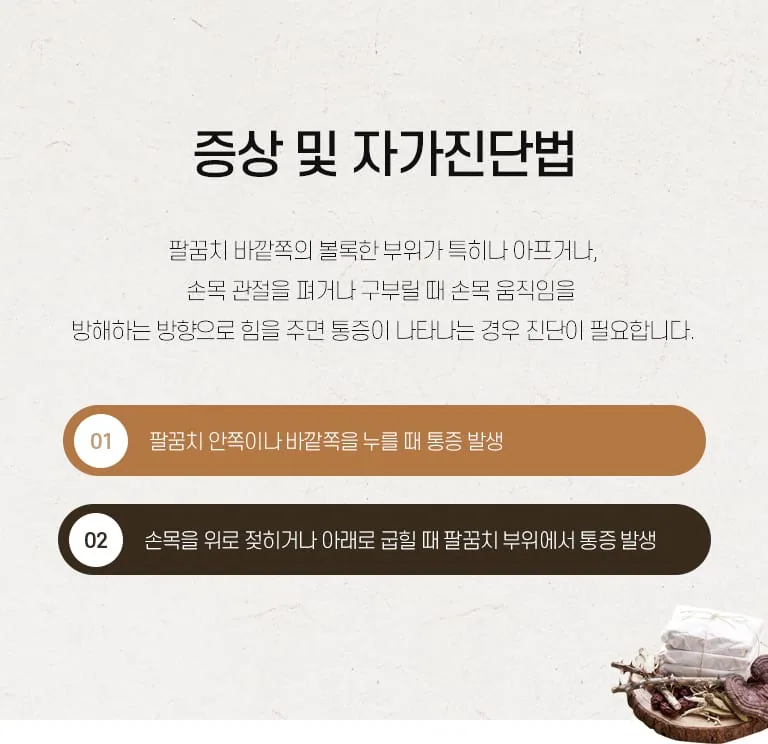 팔꿈치·손목 통증 증상 및 자가진단법 안내 인포그래픽으로 누를 때와 손목 움직임 시 통증 발생 항목을 정리한 설명한의원 진료소개 이미지. 증상 및 자가진단법 팔꿈치 바깥쪽의 볼록한 부위가 특히나 아프거나, 손목 관절을 펴거나 구부릴 때 손목 움직임을 방해하는 방향으로 힘을 주면 통증이 나타나는 경우 진단이 필요합니다. 01 팔꿈치 안쪽이나 바깥쪽을 누를 때 통증 발생 02 손목을 위로 젖히거나 아래로 굽힐 때 팔꿈치 부위에서 통증 발생