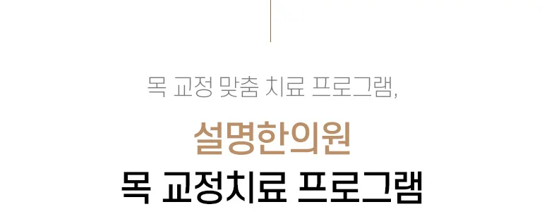 설명한의원 목 교정 맞춤 치료 프로그램을 소개하는 거북목 교정 추나 진료소개 제목 이미지. 목 교정 맞춤 치료 프로그램, 설명한의원 목 교정 치료프로그램