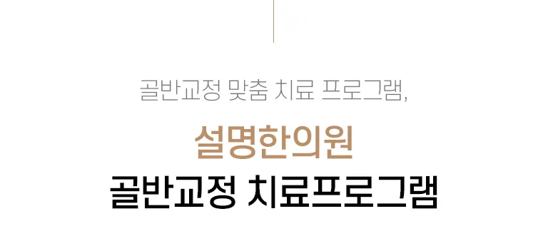설명한의원 골반교정 치료프로그램 소개 배너로 골반교정 맞춤 치료 프로그램 안내 문구가 표시된 이미지. 골반교정 맞춤 치료 프로그램, 설명한의원 골반교정 치료프로그램