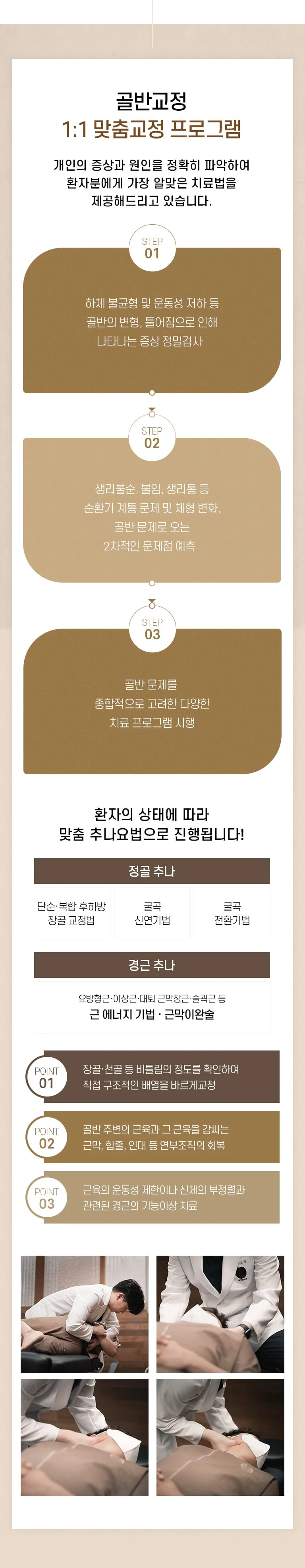 설명한의원 골반교정 1:1 맞춤교정 프로그램 안내 인포그래픽. 3단계 진료 과정과 정골·경근 추나요법, 추나 시술 사진 포함. 골반교정 1:1 맞춤교정 프로그램 증상과 상태를 살펴 진료 방향을 함께 정합니다. STEP 01 하체 불균형 및 운동성 저하 등 골반의 변형, 틀어짐으로 인해 나타나는 증상 정밀검사 STEP 02 생리 관련 증상 및 체형 변화, 골반 문제로 오는 2차적인 문제점 예측 STEP 03 골반 문제를 종합적으로 고려한 다양한 치료 프로그램 시행 환자의 상태에 따라 맞춤 추나요법으로 진행됩니다! 정골 추나 단순·복합 후하방 장골 교정법 굴곡 신연기법 굴곡 전환기법 경근 추나 요방형근·이상근·대퇴 근막장근·슬괵근 등 근 에너지 기법 · 근막이완술 POINT 01 장골·천골 등 비틀림의 정도를 확인하여 직접 구조적인 배열을 바르게 교정 POINT 02 골반 주변의 근육과 그 근육을 감싸는 근막, 힘줄, 인대 등 연부조직의 회복 POINT 03 근육의 운동성 제한이나 신체의 부정렬과 관련된 경근의 기능이상 치료