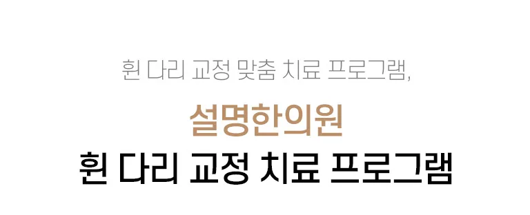 설명한의원 휜 다리 교정 맞춤 치료 프로그램을 소개하는 진료소개 배너 텍스트 이미지. 휜 다리 교정 맞춤 치료 프로그램, 설명한의원 휜 다리 교정 치료 프로그램