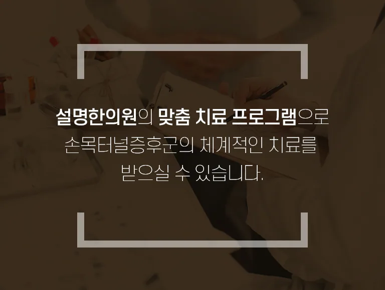 설명한의원 손목터널증후군 맞춤 치료 프로그램 안내 배너로, 진료 기록을 작성하는 손과 한약재가 어둡게 배경에 보임. 설명한의원의 맞춤 치료 프로그램으로 손목터널증후군의 체계적인 치료를 받으실 수 있습니다.