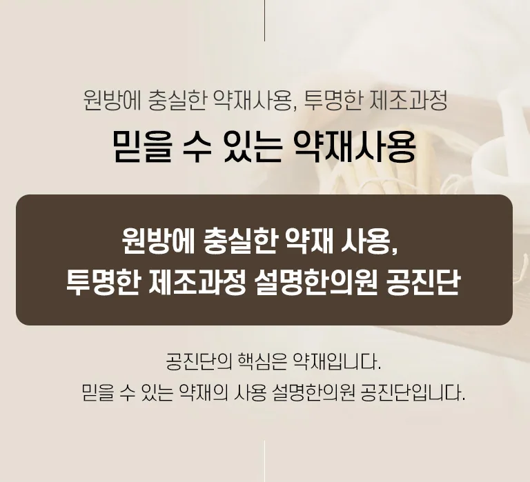 설명한의원 공진단 약재사용과 제조과정을 소개하는 배너로 한약재와 절구가 배경에 보임. 원방에 충실한 약재사용, 투명한 제조과정 믿을 수 있는 약재사용 원방에 충실한 약재 사용, 투명한 제조과정 설명한의원 공진단 공진단의 핵심은 약재입니다. 믿을 수 있는 약재의 사용 설명한의원 공진단입니다.