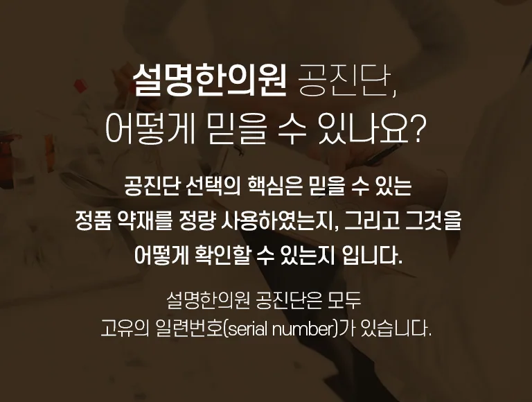 설명한의원 공진단 신뢰 관련 배너로, 정품 약재 정량 사용과 고유 일련번호(serial number) 확인 안내 문구가 적힌 이미지. 설명한의원 공진단, 어떻게 믿을 수 있나요? 공진단 선택의 핵심은 믿을 수 있는 정품 약재를 정량 사용하였는지, 그리고 그것을 어떻게 확인할 수 있는지 입니다. 설명한의원 공진단은 모두 고유의 일련번호(serial number)가 있습니다.