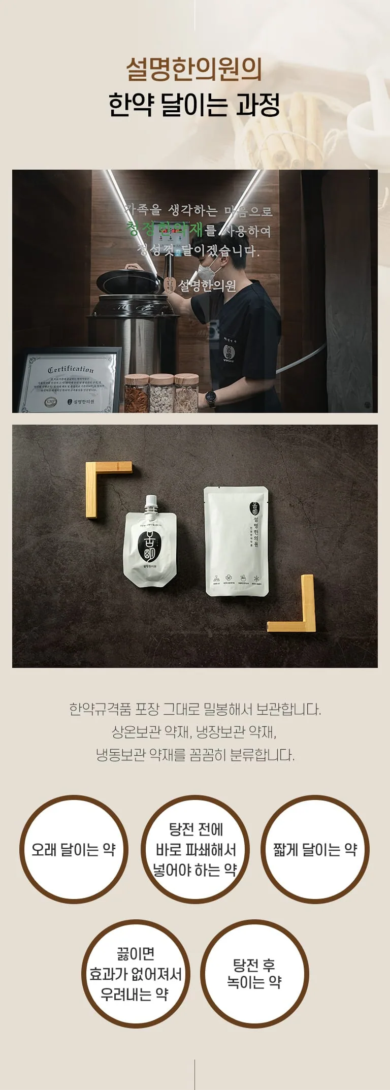 설명한의원의 한약 달이는 과정 안내. 탕전실에서 약재를 달이는 모습과 밀봉 포장 사진, 약재별 탕전 방식 구분을 담은 인포그래픽. 설명한의원의 한약 달이는 과정 가족을 생각하는 마음으로 청정한약재를 사용하여 정성껏 달이겠습니다. 설명한의원 한약규격품 포장 그대로 밀봉해서 보관합니다. 상온보관 약재, 냉장보관 약재, 냉동보관 약재를 꼼꼼히 분류합니다. 오래 달이는 약 탕전 전에 바로 파쇄해서 넣어야 하는 약 짧게 달이는 약 끓이면 효과가 없어져서 우려내는 약 탕전 후 녹이는 약