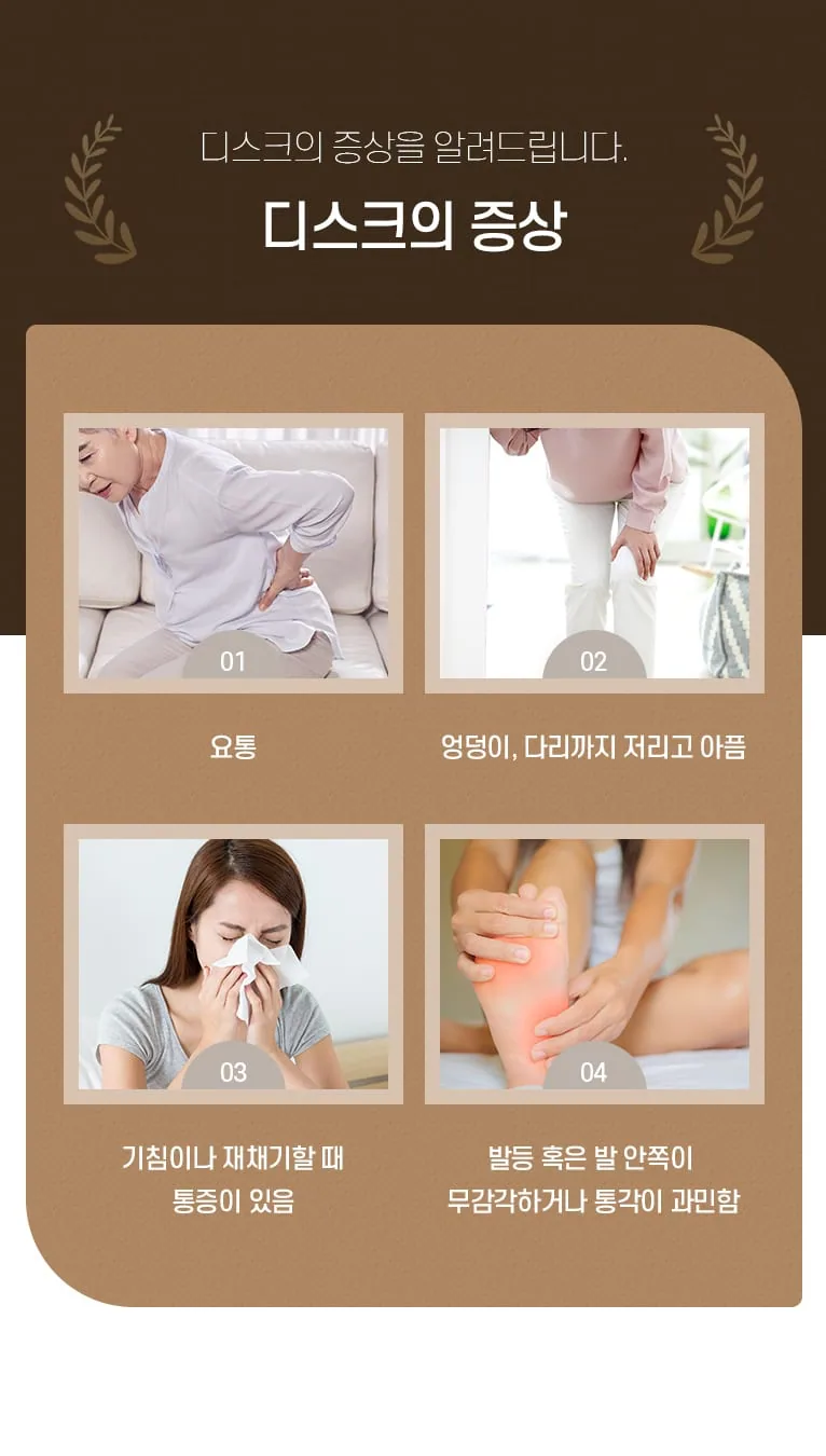 디스크의 증상을 4가지로 정리한 인포그래픽. 요통, 엉덩이·다리 저림, 기침·재채기 시 통증, 발 무감각 등을 사진과 함께 설명. 디스크의 증상을 알려드립니다. 디스크의 증상 01 요통 02 엉덩이, 다리까지 저리고 아픔 03 기침이나 재채기할 때 통증이 있음 04 발등 혹은 발 안쪽이 무감각하거나 통각이 과민함