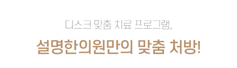 설명한의원 디스크 맞춤 치료 프로그램과 맞춤 처방을 안내하는 진료소개 배너 이미지. 디스크 맞춤 치료 프로그램, 설명한의원만의 맞춤 처방!