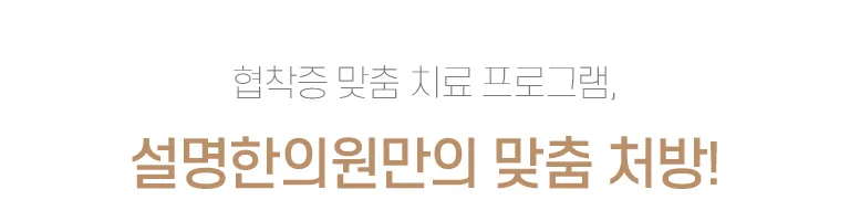 설명한의원 협착증 맞춤 치료 프로그램과 맞춤 처방을 소개하는 진료소개 배너 텍스트 이미지. 협착증 맞춤 치료 프로그램, 설명한의원만의 맞춤 처방!
