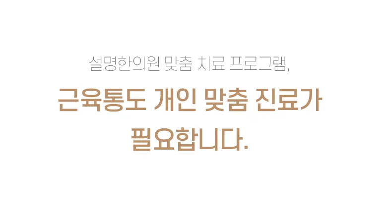 설명한의원 맞춤 치료 프로그램 안내 배너로 근육통 개인 맞춤 진료의 필요성을 소개하는 텍스트 이미지. 설명한의원 맞춤 치료 프로그램, 근육통도 개인 맞춤 진료가 필요합니다.